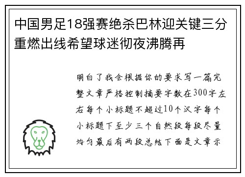 中国男足18强赛绝杀巴林迎关键三分重燃出线希望球迷彻夜沸腾再