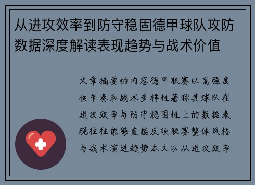 从进攻效率到防守稳固德甲球队攻防数据深度解读表现趋势与战术价值