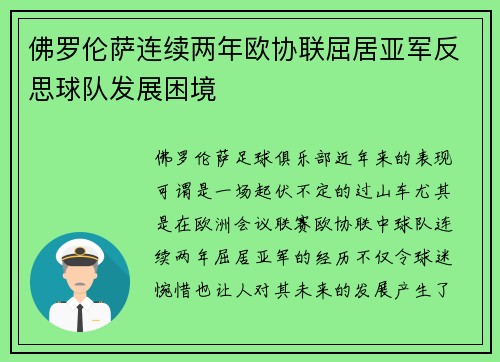 佛罗伦萨连续两年欧协联屈居亚军反思球队发展困境