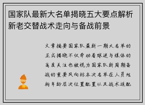 国家队最新大名单揭晓五大要点解析新老交替战术走向与备战前景