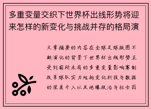 多重变量交织下世界杯出线形势将迎来怎样的新变化与挑战并存的格局演变