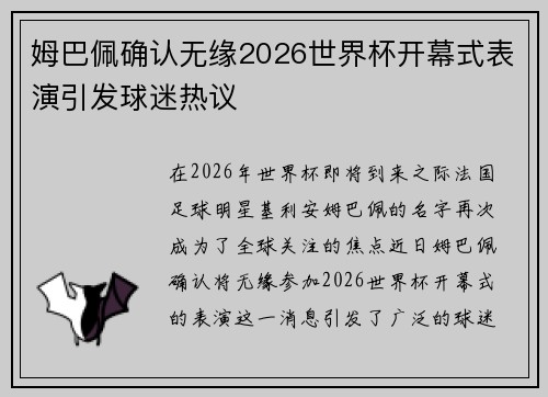 姆巴佩确认无缘2026世界杯开幕式表演引发球迷热议