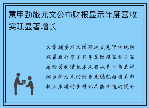 意甲劲旅尤文公布财报显示年度营收实现显著增长
