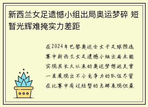 新西兰女足遗憾小组出局奥运梦碎 短暂光辉难掩实力差距