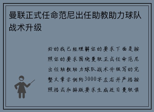 曼联正式任命范尼出任助教助力球队战术升级