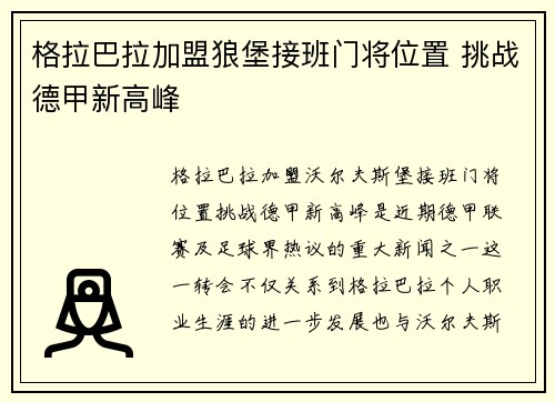 格拉巴拉加盟狼堡接班门将位置 挑战德甲新高峰