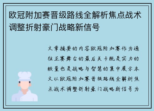 欧冠附加赛晋级路线全解析焦点战术调整折射豪门战略新信号