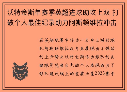 沃特金斯单赛季英超进球助攻上双 打破个人最佳纪录助力阿斯顿维拉冲击欧战