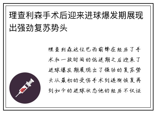 理查利森手术后迎来进球爆发期展现出强劲复苏势头