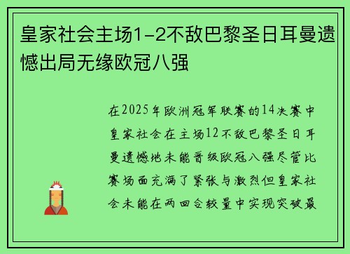 皇家社会主场1-2不敌巴黎圣日耳曼遗憾出局无缘欧冠八强