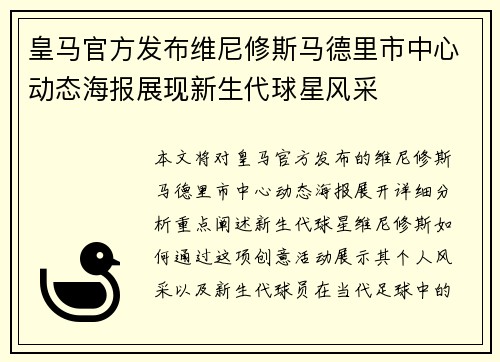 皇马官方发布维尼修斯马德里市中心动态海报展现新生代球星风采