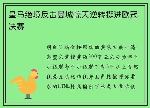 皇马绝境反击曼城惊天逆转挺进欧冠决赛