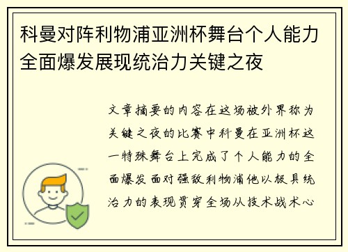 科曼对阵利物浦亚洲杯舞台个人能力全面爆发展现统治力关键之夜