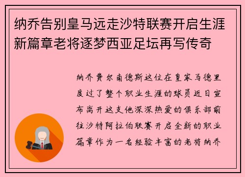 纳乔告别皇马远走沙特联赛开启生涯新篇章老将逐梦西亚足坛再写传奇