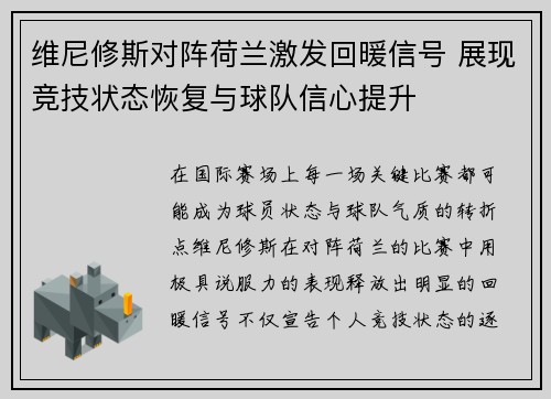 维尼修斯对阵荷兰激发回暖信号 展现竞技状态恢复与球队信心提升