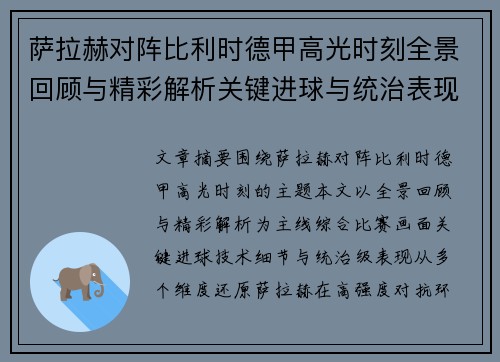 萨拉赫对阵比利时德甲高光时刻全景回顾与精彩解析关键进球与统治表现