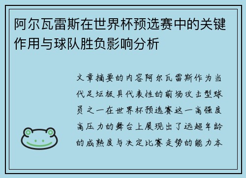 阿尔瓦雷斯在世界杯预选赛中的关键作用与球队胜负影响分析