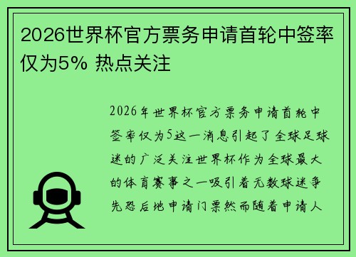 2026世界杯官方票务申请首轮中签率仅为5% 热点关注