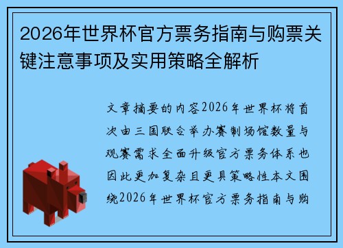 2026年世界杯官方票务指南与购票关键注意事项及实用策略全解析