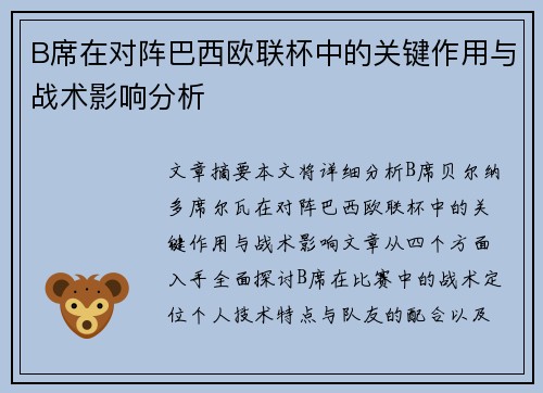 B席在对阵巴西欧联杯中的关键作用与战术影响分析