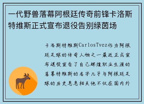 一代野兽落幕阿根廷传奇前锋卡洛斯特维斯正式宣布退役告别绿茵场