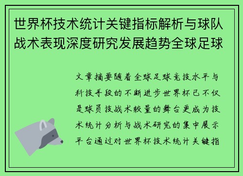世界杯技术统计关键指标解析与球队战术表现深度研究发展趋势全球足球
