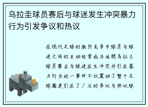 乌拉圭球员赛后与球迷发生冲突暴力行为引发争议和热议