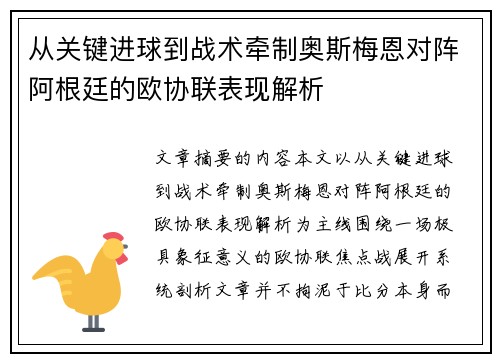 从关键进球到战术牵制奥斯梅恩对阵阿根廷的欧协联表现解析