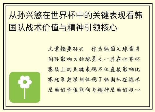 从孙兴慜在世界杯中的关键表现看韩国队战术价值与精神引领核心