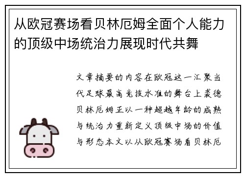 从欧冠赛场看贝林厄姆全面个人能力的顶级中场统治力展现时代共舞