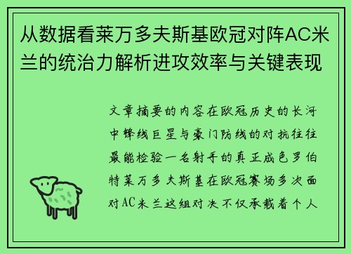 从数据看莱万多夫斯基欧冠对阵AC米兰的统治力解析进攻效率与关键表现