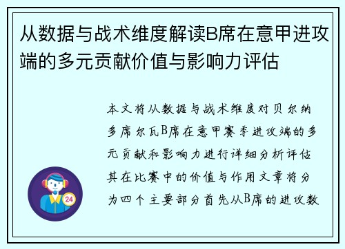 从数据与战术维度解读B席在意甲进攻端的多元贡献价值与影响力评估