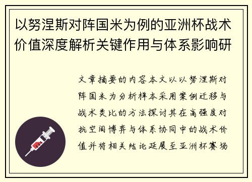 以努涅斯对阵国米为例的亚洲杯战术价值深度解析关键作用与体系影响研究