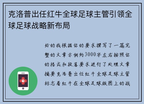 克洛普出任红牛全球足球主管引领全球足球战略新布局