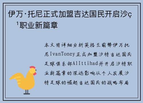 伊万·托尼正式加盟吉达国民开启沙特职业新篇章