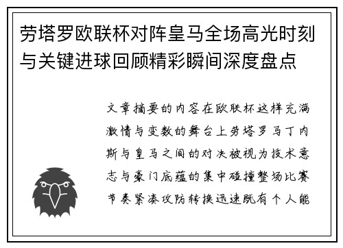 劳塔罗欧联杯对阵皇马全场高光时刻与关键进球回顾精彩瞬间深度盘点