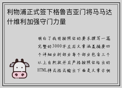 利物浦正式签下格鲁吉亚门将马马达什维利加强守门力量