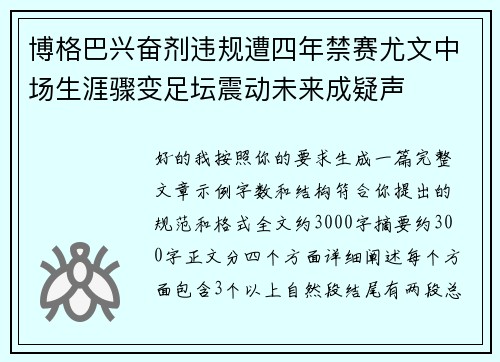 博格巴兴奋剂违规遭四年禁赛尤文中场生涯骤变足坛震动未来成疑声