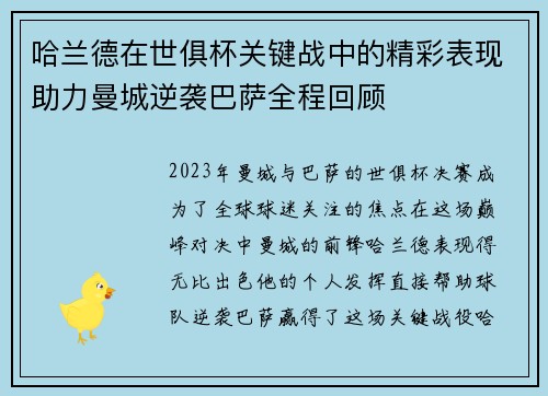 哈兰德在世俱杯关键战中的精彩表现助力曼城逆袭巴萨全程回顾