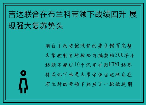 吉达联合在布兰科带领下战绩回升 展现强大复苏势头