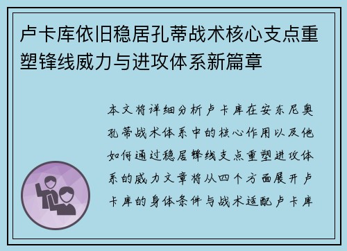 卢卡库依旧稳居孔蒂战术核心支点重塑锋线威力与进攻体系新篇章