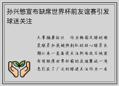 孙兴慜宣布缺席世界杯前友谊赛引发球迷关注