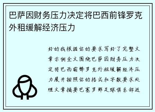 巴萨因财务压力决定将巴西前锋罗克外租缓解经济压力