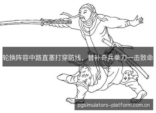轮换阵容中路直塞打穿防线，替补奇兵单刀一击致命